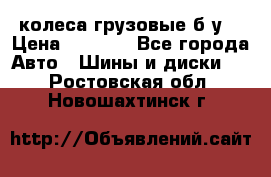 колеса грузовые б.у. › Цена ­ 6 000 - Все города Авто » Шины и диски   . Ростовская обл.,Новошахтинск г.